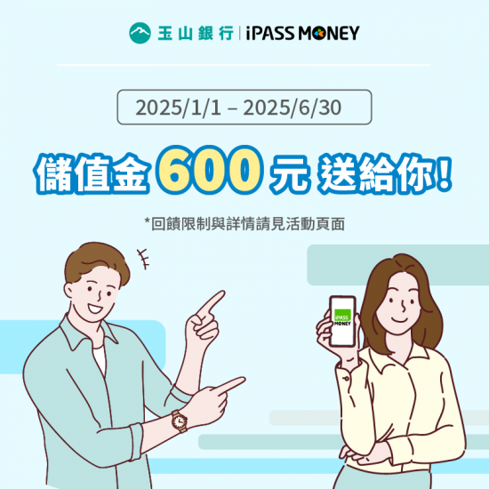 【玉山數位帳戶新朋友 完成iPASS MONEY指定任務最高享600元儲值金回饋】