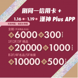 漢神百貨 - 漢神百貨 新春號加碼送