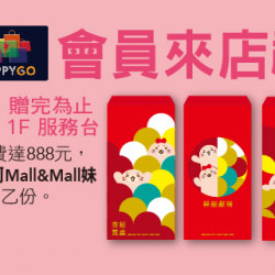 除舊 Big 新 會員來店禮 除舊 Big 新 會員來店禮