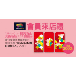 除舊 Big 新 會員來店禮