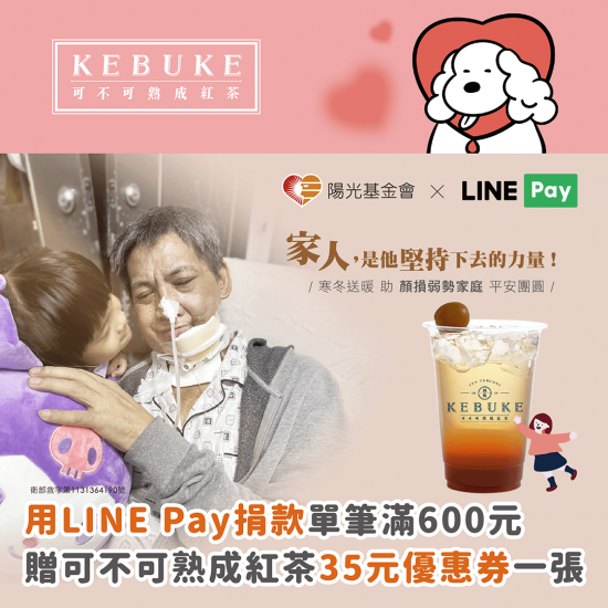 做公益請你喝可不可！LINE Pay x 陽光基金會?