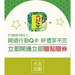 京站時尚廣場 - Q卡友限定｜開通好禮享不完