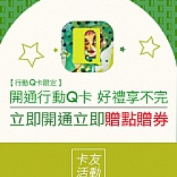 京站時尚廣場 - Q卡友限定｜開通好禮享不完