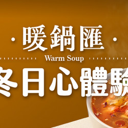 暖鍋匯 I 冬日心體驗