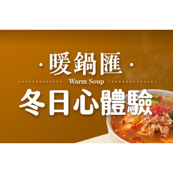 暖鍋匯 I 冬日心體驗