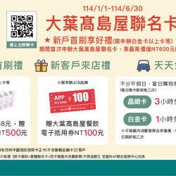 大葉髙島屋聯名卡新戶首刷享好禮日期：1/1(三)~6/30(一)地點：線上申辦more..