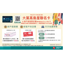 大葉髙島屋聯名卡新戶首刷享好禮日期：1/1(三)~6/30(一)地點：線上申辦more..