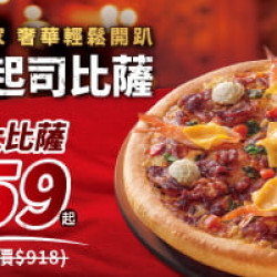 Pizza Hut 必勝客 - 聖誕跨年限定:單點一個嫩牛大蝦起司