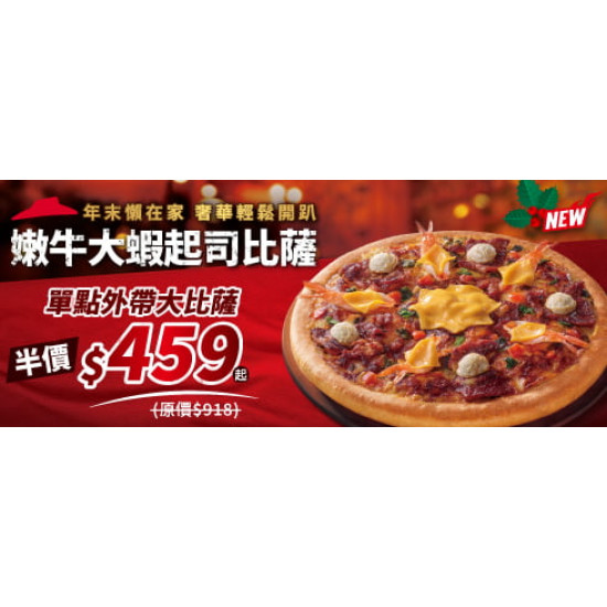 Pizza Hut 必勝客 - 聖誕跨年限定:單點一個嫩牛大蝦起司