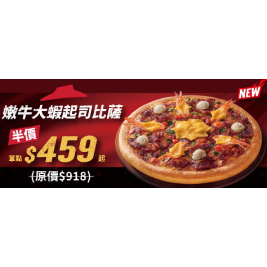 Pizza Hut 必勝客 - 超值必勝嗑:單點一個嫩牛大蝦起司