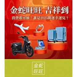 京站時尚廣場 - 金蛇旺旺 滿額抽好禮