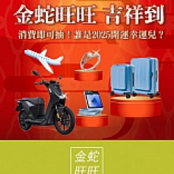 京站時尚廣場 - 金蛇旺旺 滿額抽好禮