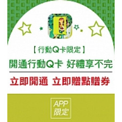 京站時尚廣場 - 開通行動Q卡｜大綠Q行動