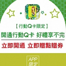京站時尚廣場 - 開通行動Q卡｜大綠Q行動