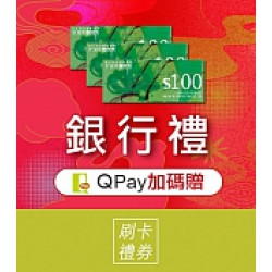 京站時尚廣場 - 銀行禮｜QPay 加碼贈
