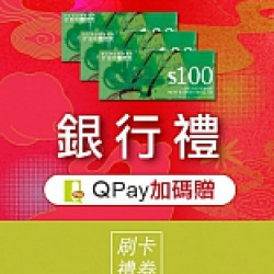 京站時尚廣場 - 銀行禮｜QPay 加碼贈