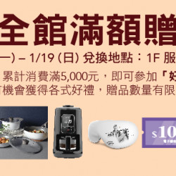 除舊 Big 新 全館滿額贈 除舊 Big 新 全館滿額贈