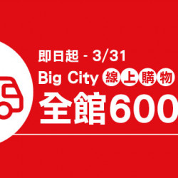 Big City線上購物 全館滿額600免運 Big City線上購物 全館滿額600免運