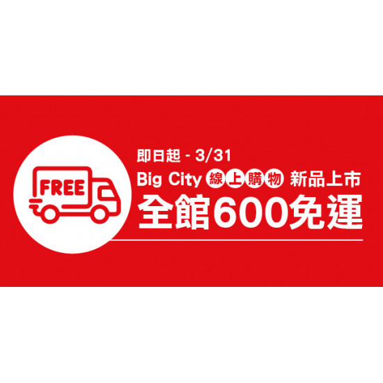 Big City線上購物 全館滿額600免運