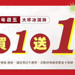 其它 icash帶你享雙倍美味,酷聖石冰淇淋買一送一! 其它 icash帶你享雙倍美味,酷聖石冰淇淋買一送一!