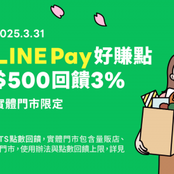 家樂福 - LINE Pay支付滿額回饋活動 家樂福 - LINE Pay支付滿額回饋活動