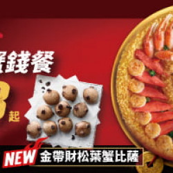 Pizza Hut 必勝客 - :開運過年蟹錢餐
