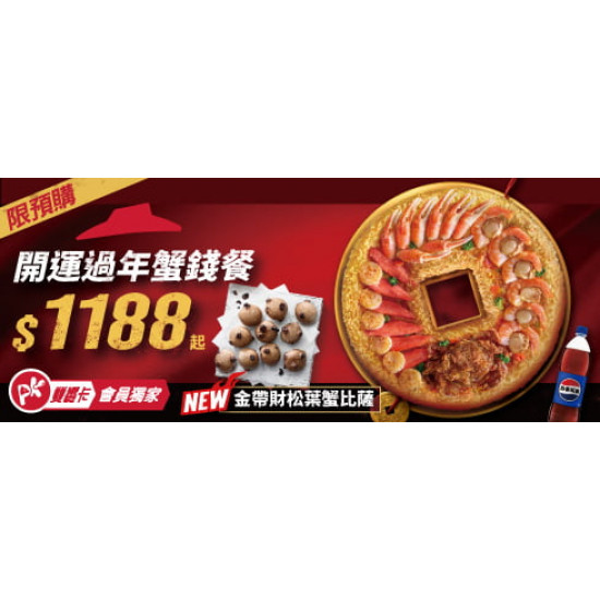 Pizza Hut 必勝客 - :開運過年蟹錢餐