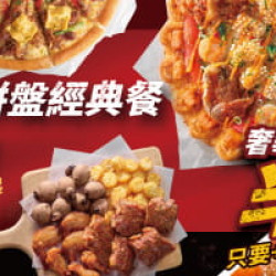 Pizza Hut 必勝客 - :APP獨家開運過年拼盤經典餐