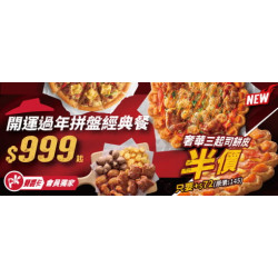 Pizza Hut 必勝客 - :APP獨家開運過年拼盤經典餐