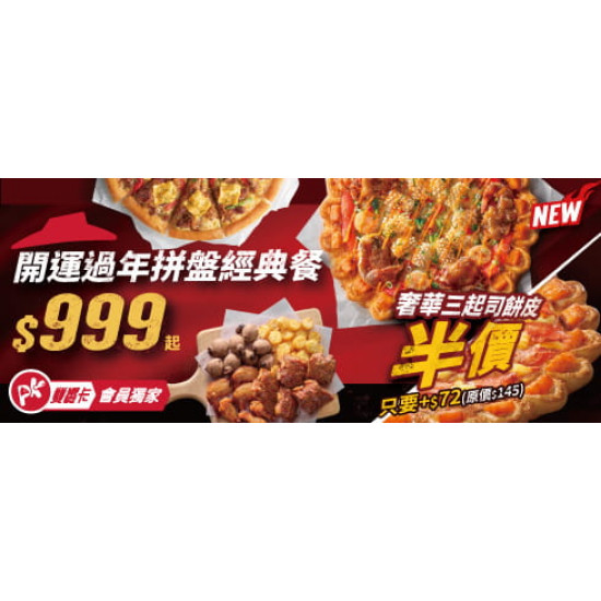 Pizza Hut 必勝客 - :APP獨家開運過年拼盤經典餐