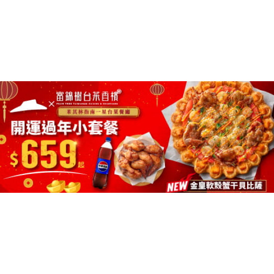 Pizza Hut 必勝客 - 新春過年限定:開運過年小套餐