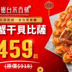 Pizza Hut 必勝客 - 新春過年限定:單點金皇軟殼蟹干貝半價