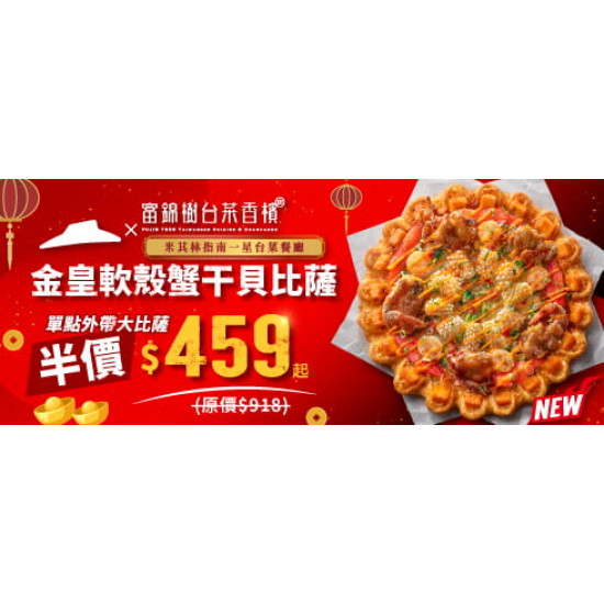 Pizza Hut 必勝客 - 新春過年限定:單點金皇軟殼蟹干貝半價