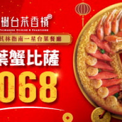 Pizza Hut 必勝客 - 新春過年限定:單點金帶財松葉蟹
