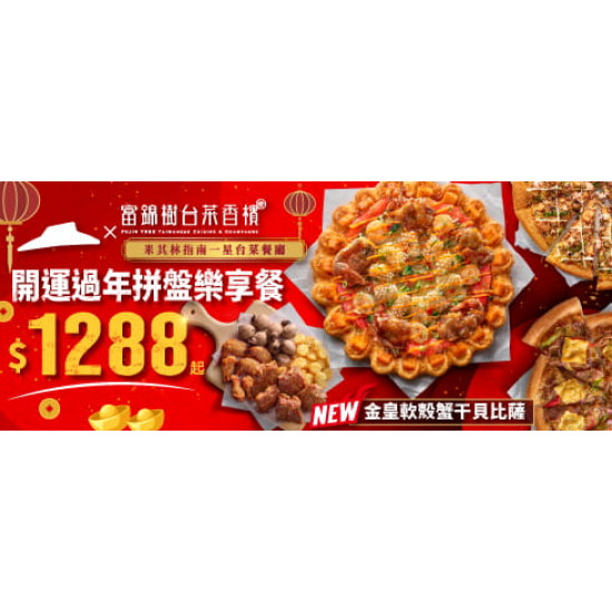 Pizza Hut 必勝客 - 新春過年限定:開運過年拼盤樂享餐