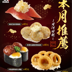 吃貨快筆記 藏壽司2025新年限定壽司來了