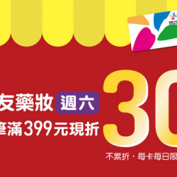 悠遊Tomod''s三友藥妝‧週六滿399現折30元