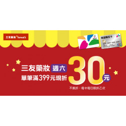 悠遊Tomod''s三友藥妝‧週六滿399現折30元
