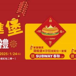 SUBWAY - 送限量春聯、紅包