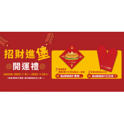 SUBWAY - 送限量春聯、紅包