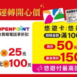 7-ELEVEN 悠遊卡/付結帳滿額最高現折$150　悠遊付最高回饋19%