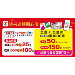7-ELEVEN 悠遊卡/付結帳滿額最高現折$150　悠遊付最高回饋19%