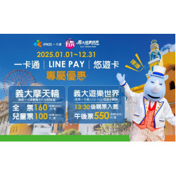 2025一卡通/LINE PAY/悠遊卡專屬優惠