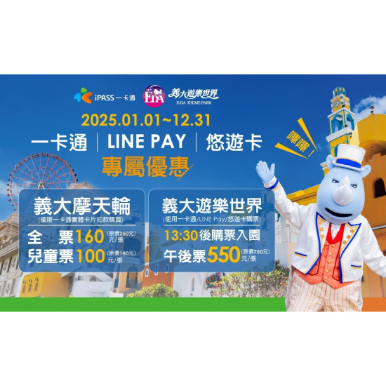 2025一卡通/LINE PAY/悠遊卡專屬優惠