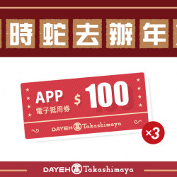 限時蛇去辦年貨日期:1/9(四)~1/12(日)地點:大葉髙島屋APPmore.. 限時蛇去辦年貨日期:1/9(四)~1/12(日)地點:大葉髙島屋APPmore..