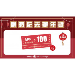 限時蛇去辦年貨日期：1/9(四)～1/12(日)地點：大葉髙島屋APPmore..