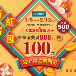 新春紅包大放送日期:1/9(四)~2/12(三)地點:4F 聯合服務中心more.. 新春紅包大放送日期:1/9(四)~2/12(三)地點:4F 聯合服務中心more..