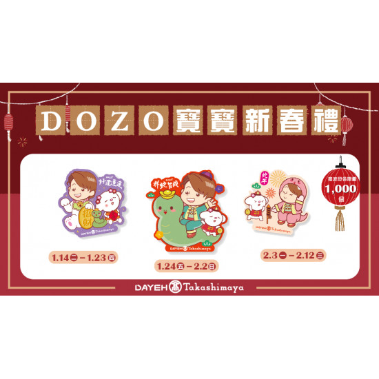 DOZO 寶寶新春禮日期：1/14(二)～1/23(四)、1/24(五)～2/2(日)、2/3(一)～2/12(三)地點：4F 聯合服務中心more..