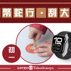 初一 硬幣蛇行刮大獎日期:1/29(三) 15:00地點:1F 戶外廣場 more.. 初一 硬幣蛇行刮大獎日期:1/29(三) 15:00地點:1F 戶外廣場 more..