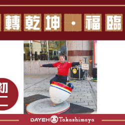 初二 蛇轉乾坤福臨門日期:1/30(四) 15:00地點:B1F 中央水族廣場more.. 初二 蛇轉乾坤福臨門日期:1/30(四) 15:00地點:B1F 中央水族廣場more..